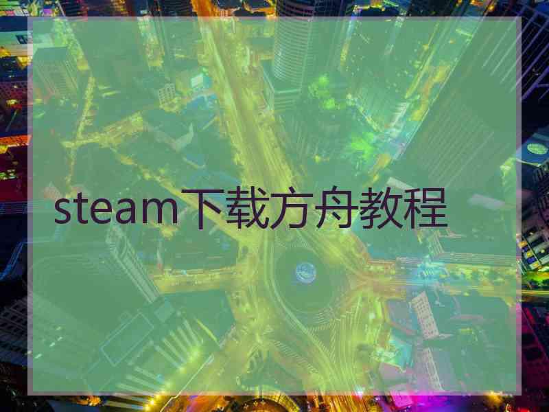 steam下载方舟教程