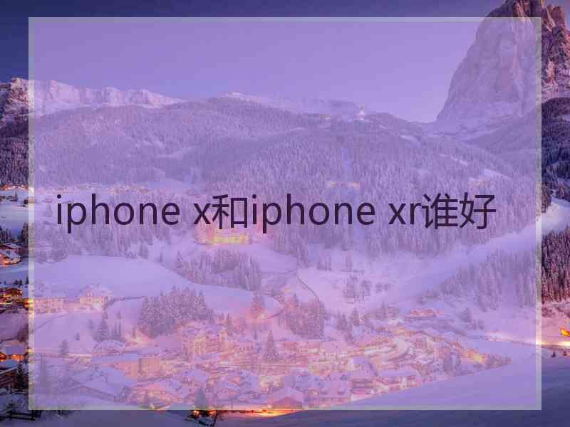 iphone x和iphone xr谁好