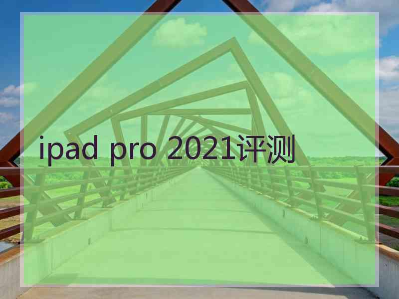 ipad pro 2021评测