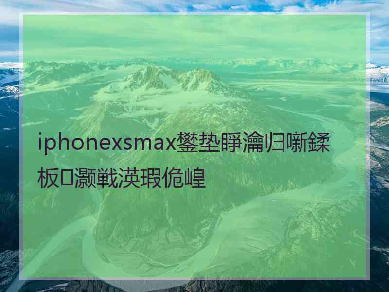 iphonexsmax鐢垫睜瀹归噺鍒板灏戦渶瑕佹崲