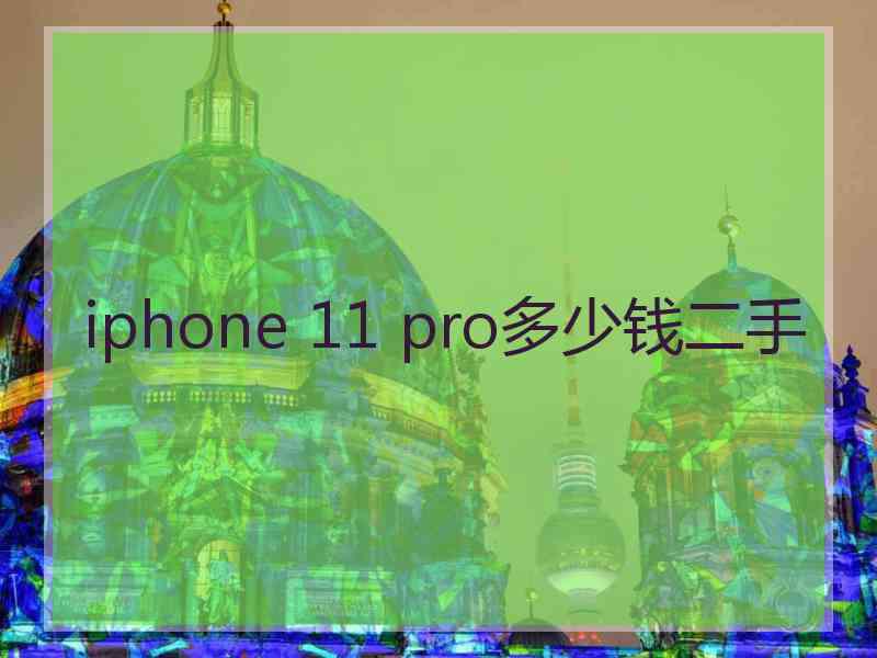 iphone 11 pro多少钱二手