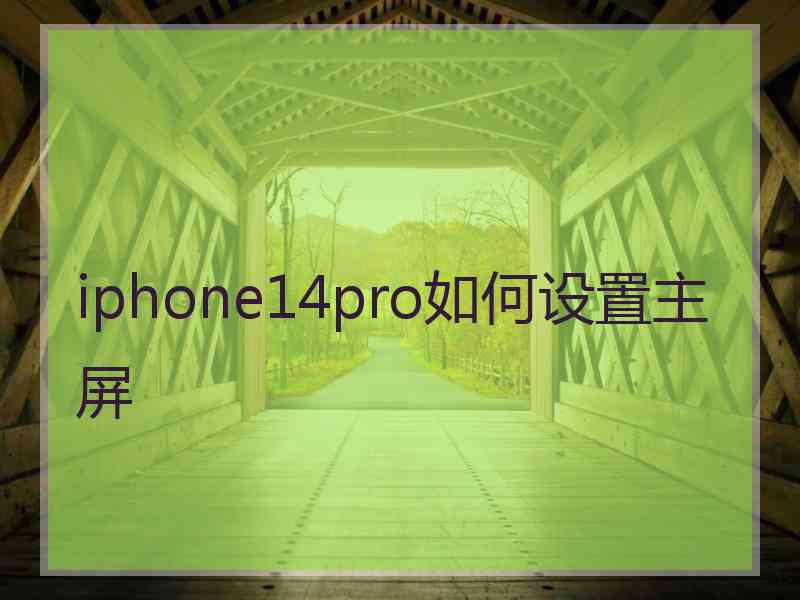 iphone14pro如何设置主屏