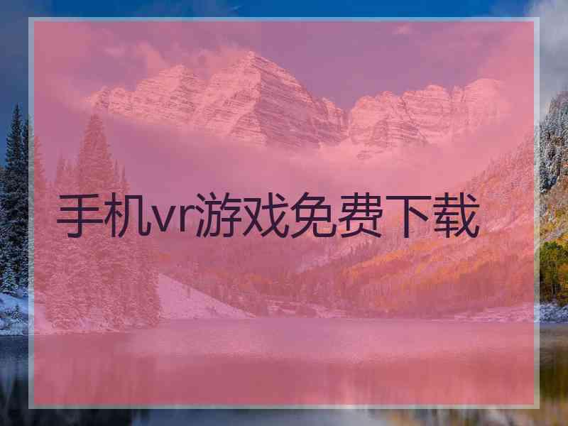 手机vr游戏免费下载