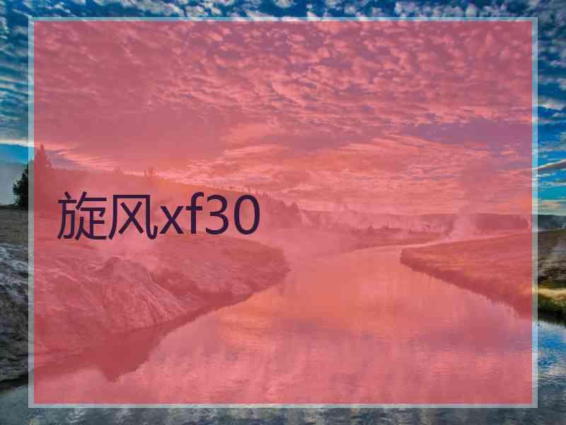 旋风xf30