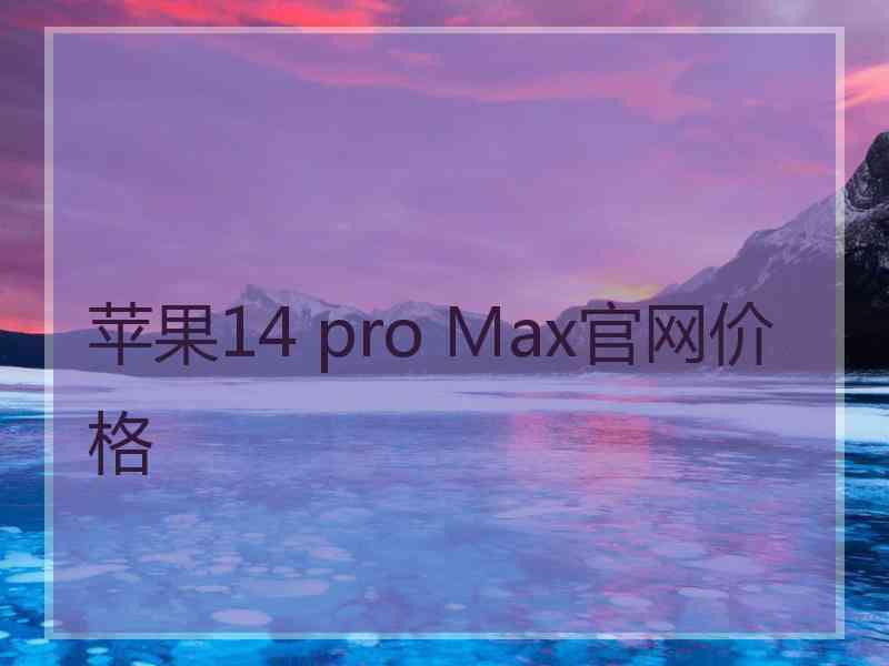 苹果14 pro Max官网价格