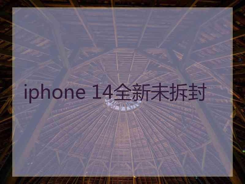 iphone 14全新未拆封