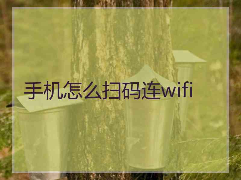 手机怎么扫码连wifi