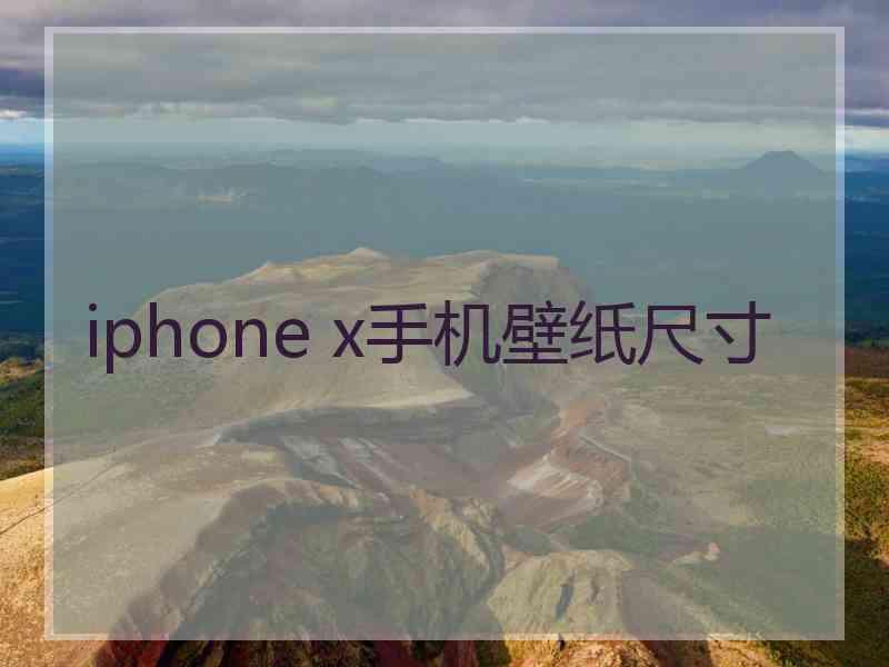 iphone x手机壁纸尺寸