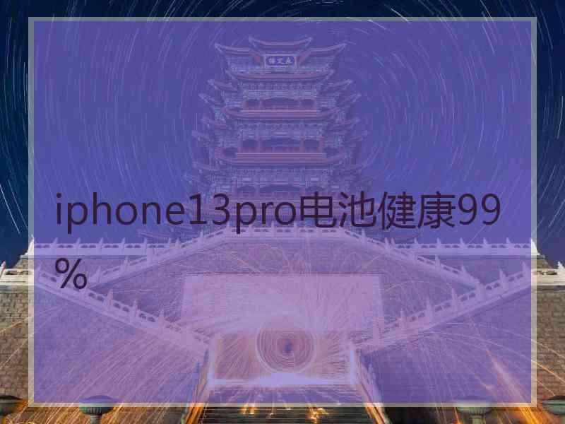 iphone13pro电池健康99%