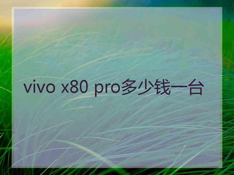 vivo x80 pro多少钱一台