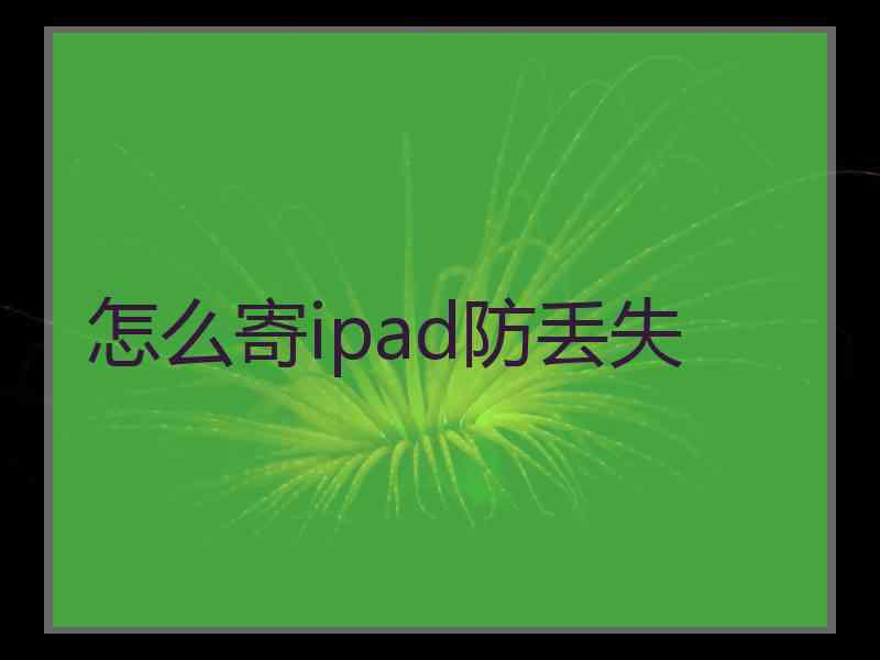 怎么寄ipad防丢失