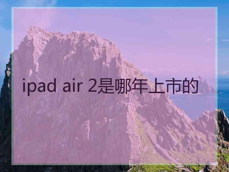 ipad air 2是哪年上市的