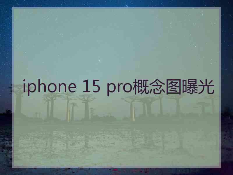 iphone 15 pro概念图曝光