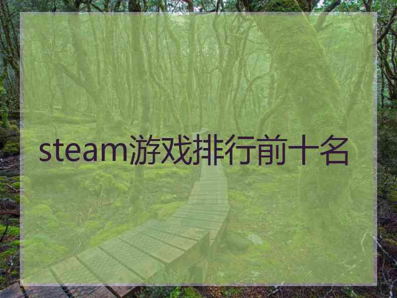 steam游戏排行前十名