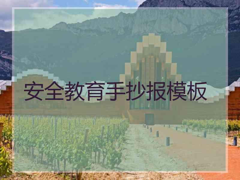 安全教育手抄报模板