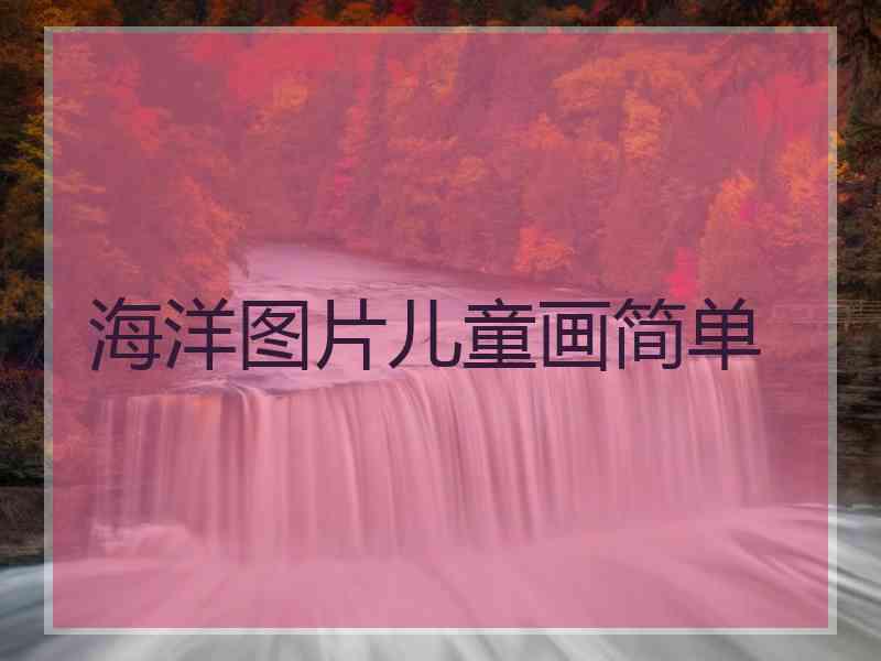 海洋图片儿童画简单