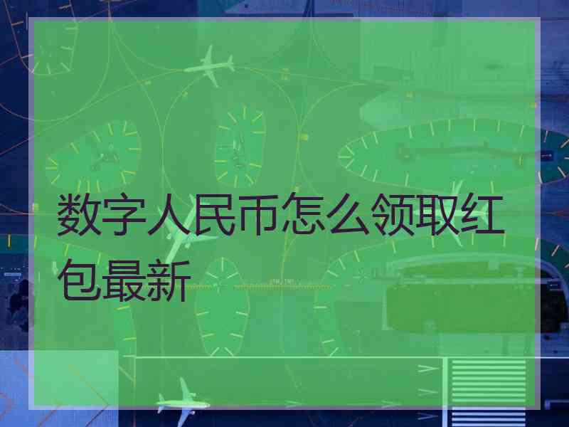 数字人民币怎么领取红包最新