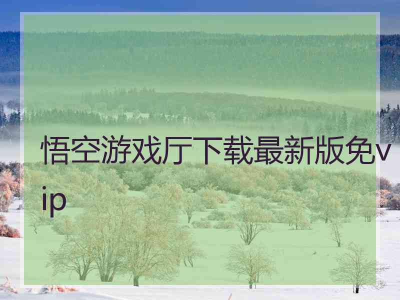 悟空游戏厅下载最新版免vip