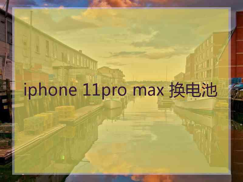 iphone 11pro max 换电池