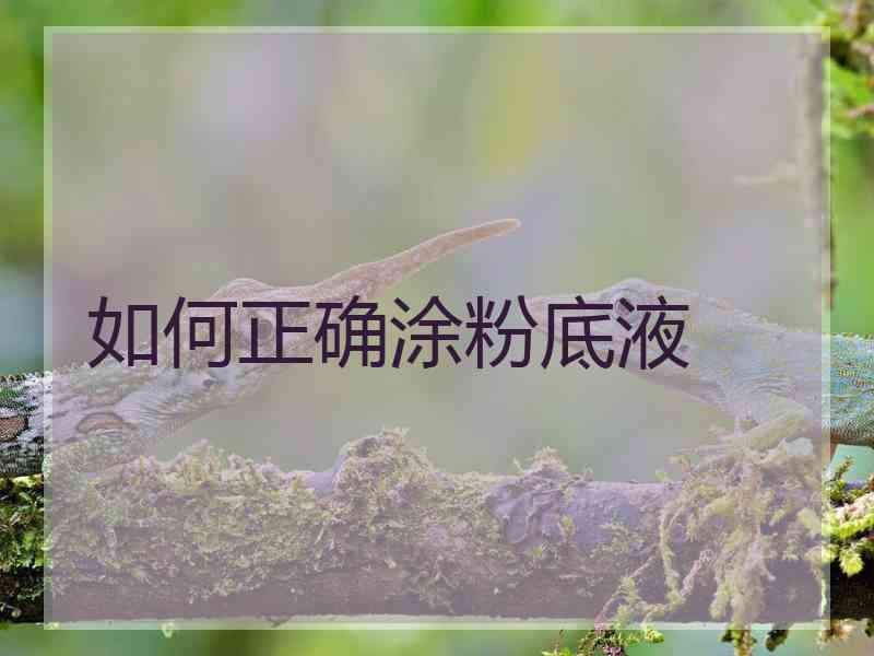 如何正确涂粉底液