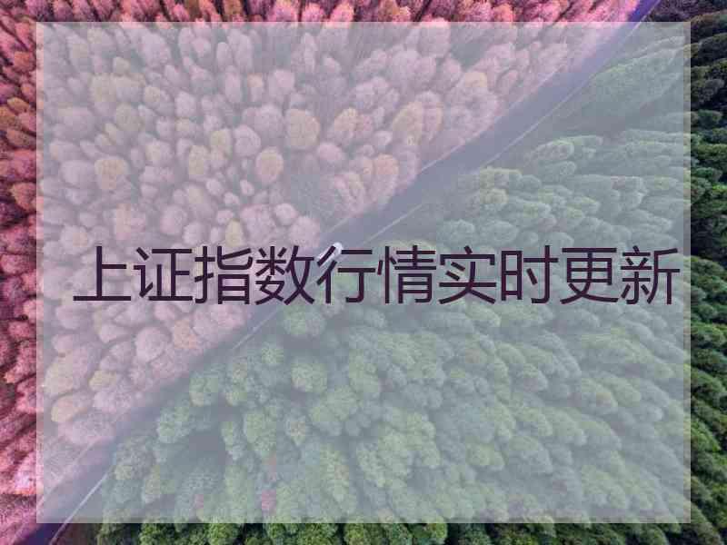 上证指数行情实时更新