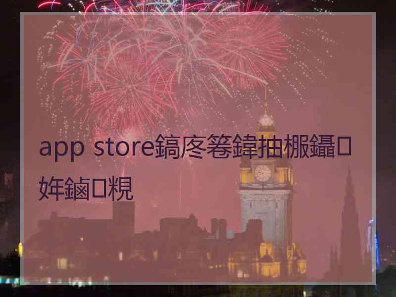 app store鎬庝箞鍏抽棴鑷姩鏀粯