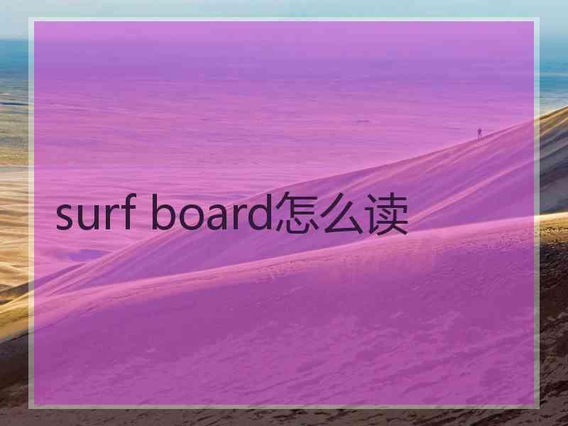 surf board怎么读