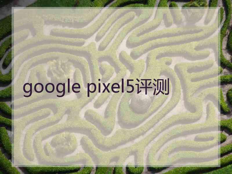 google pixel5评测