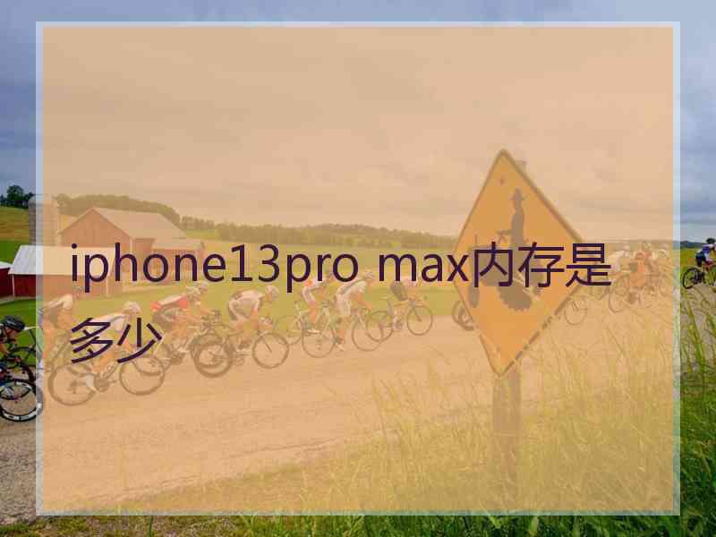 iphone13pro max内存是多少