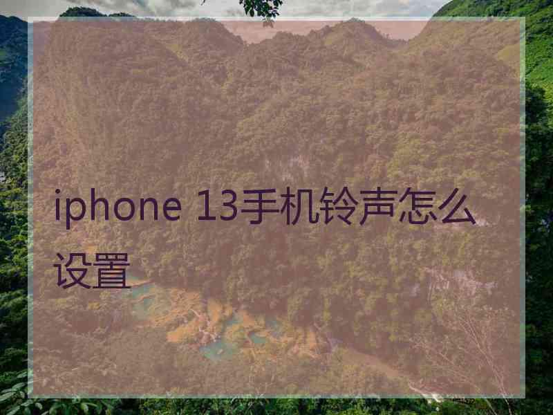 iphone 13手机铃声怎么设置