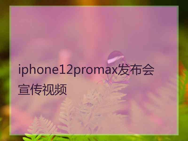 iphone12promax发布会宣传视频