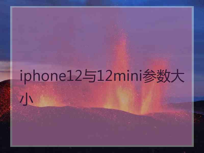 iphone12与12mini参数大小