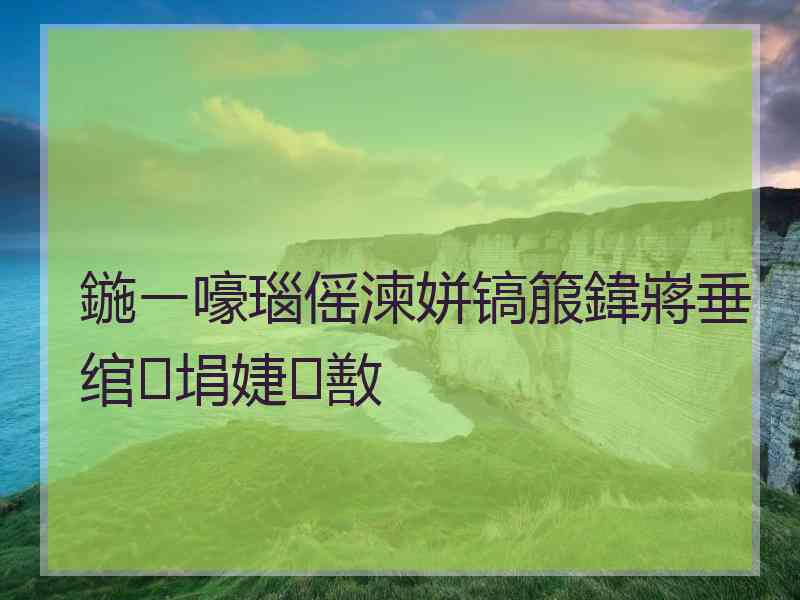 鍦ㄧ嚎瑙傜湅姘镐箙鍏嶈垂绾埍婕敾