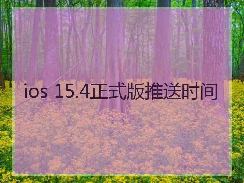 ios 15.4正式版推送时间