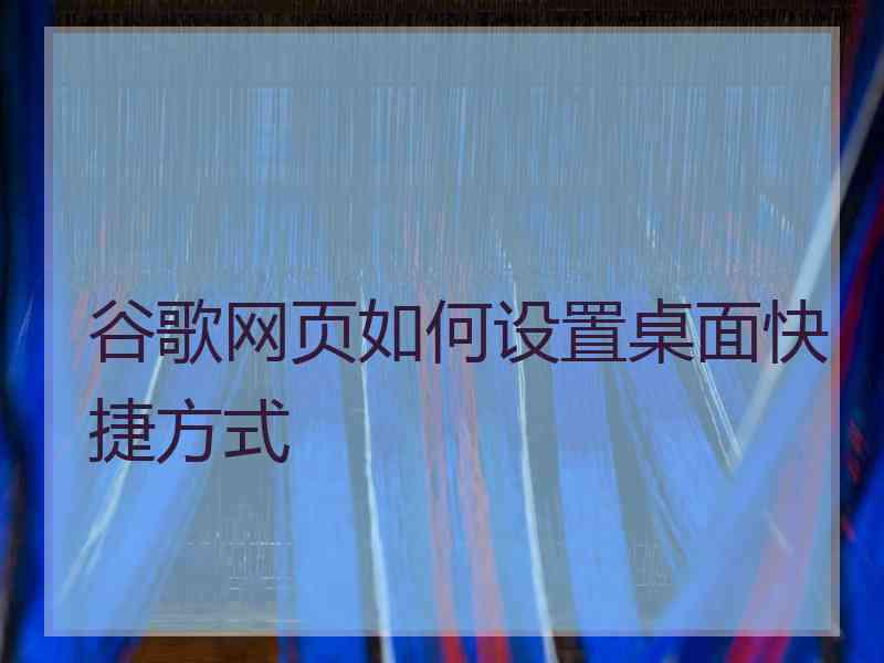 谷歌网页如何设置桌面快捷方式