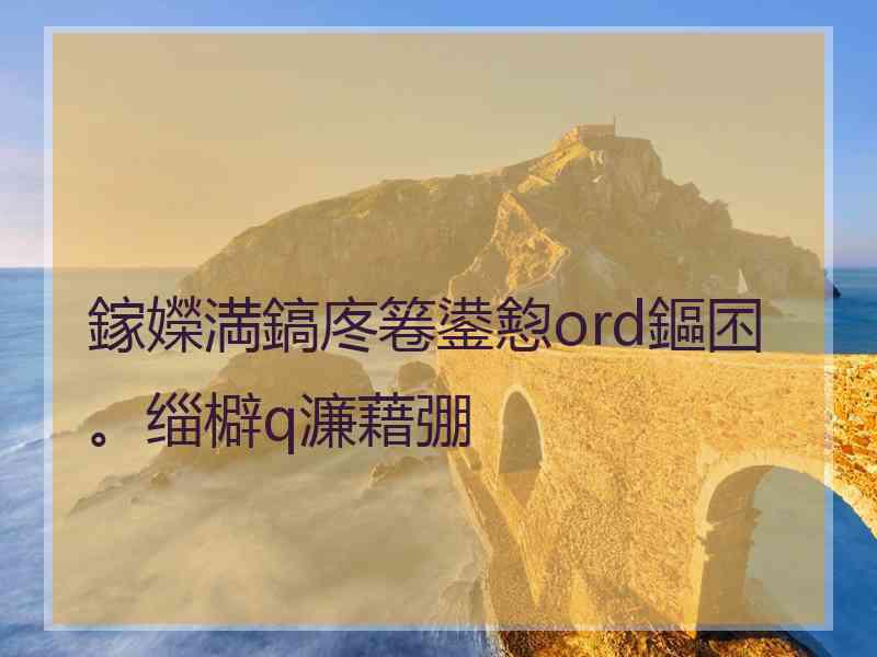 鎵嬫満鎬庝箞鍙憌ord鏂囨。缁檘q濂藉弸