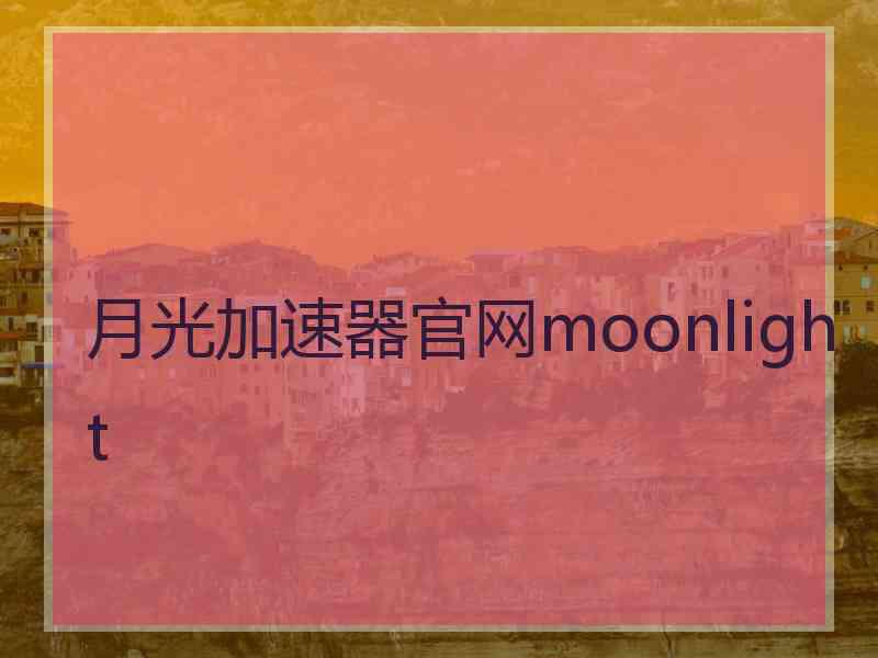 月光加速器官网moonlight