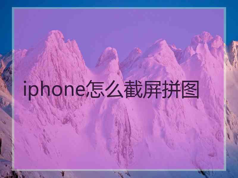 iphone怎么截屏拼图