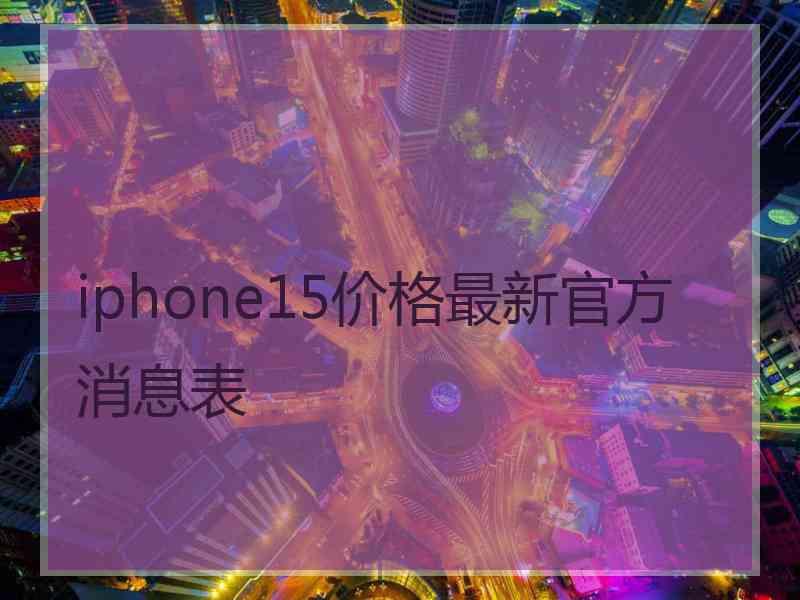 iphone15价格最新官方消息表