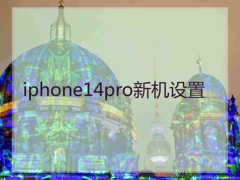 iphone14pro新机设置