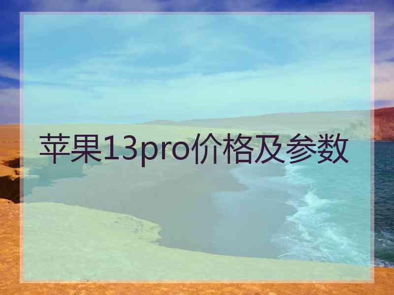 苹果13pro价格及参数