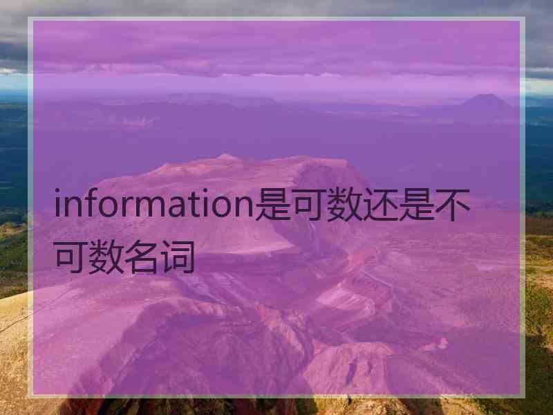 information是可数还是不可数名词