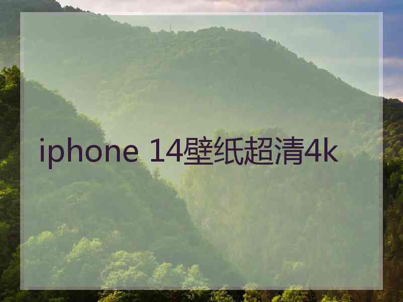 iphone 14壁纸超清4k