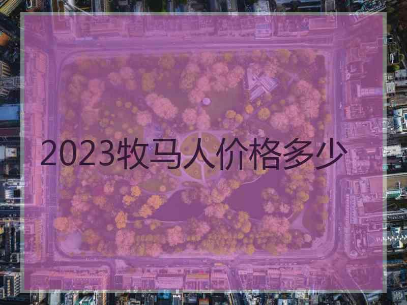 2023牧马人价格多少