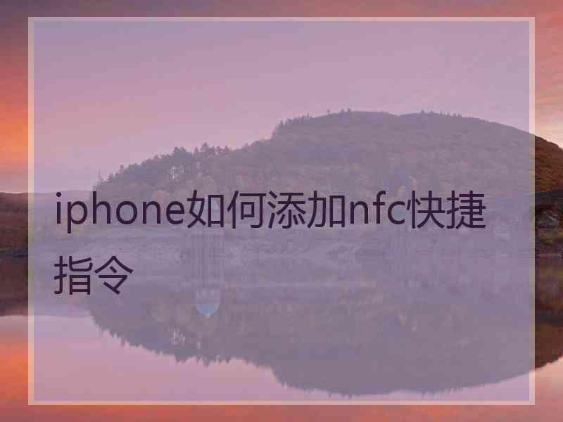 iphone如何添加nfc快捷指令