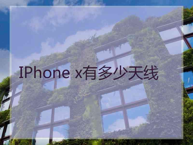 IPhone x有多少天线