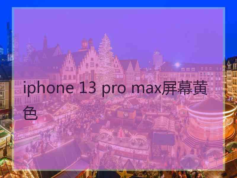 iphone 13 pro max屏幕黄色