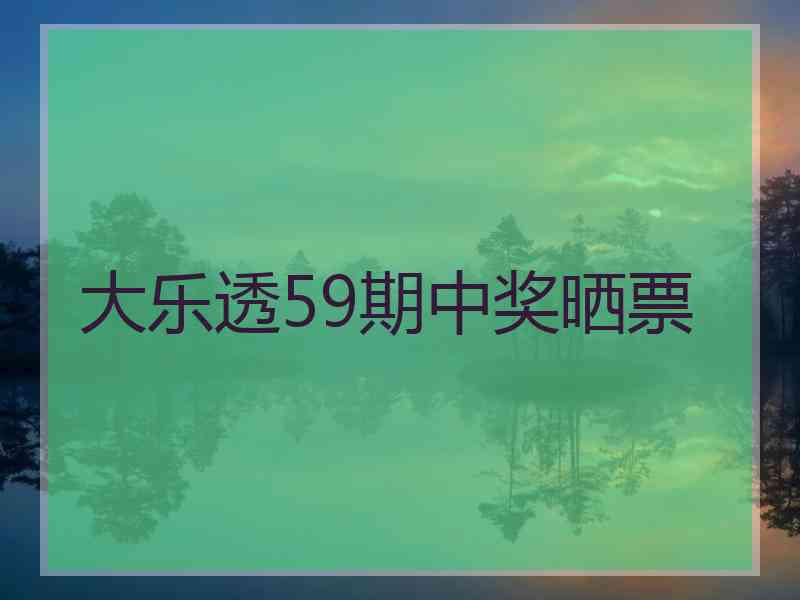 大乐透59期中奖晒票