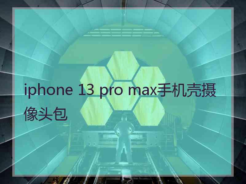 iphone 13 pro max手机壳摄像头包