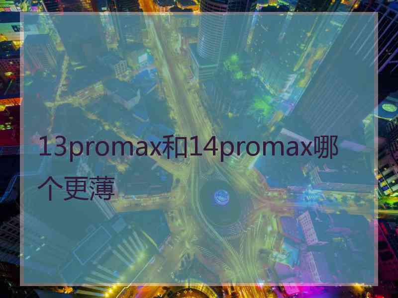 13promax和14promax哪个更薄